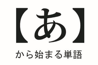 あ から始まる単語まとめ しりとりファン