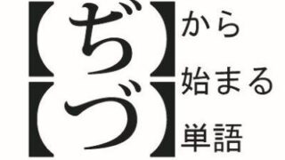 づ から始まる言葉 高頻度語まとめ しりとりファン