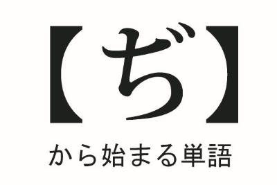 ぢ から始まる言葉まとめ しりとりファン