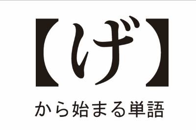 げ から始まる言葉まとめ しりとりファン げ から始まる言葉まとめ しりとりファン
